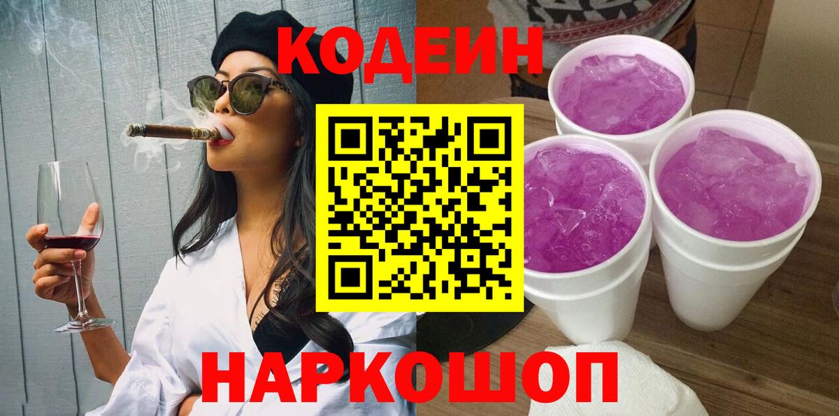 Codein Purple Drank  Кодеин Purple Drank  Вход с VPN  Шарыпово 